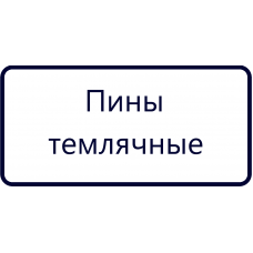 Пины темлячные